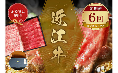[和牛セレブ] 近江牛 定期便 「ビジネスクラス」(定期便6回)