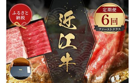 [和牛セレブ] 近江牛 定期便 「ファーストクラス」(定期便6回)