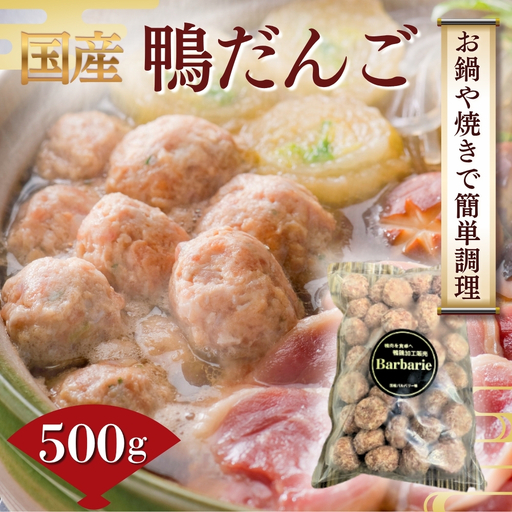 [ 鍋 つみれ つくね焼きに]国産鴨ダンゴ 500g入り [No.1123] / 肉 鴨肉 カモ肉 かも 料理 鍋 なべ 煮物 つみれ だんご 特産品 送料無料 岐阜県