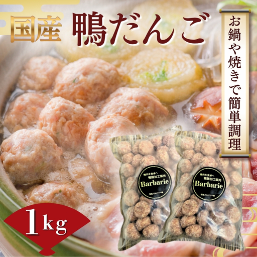 【 鍋 つみれ つくね焼きに】国産鴨ダンゴ　1kg入り [No.1125] ／ 肉 鴨肉 カモ肉 かも 料理 鍋 なべ 煮物 つみれ だんご 特産品 送料無料 岐阜県