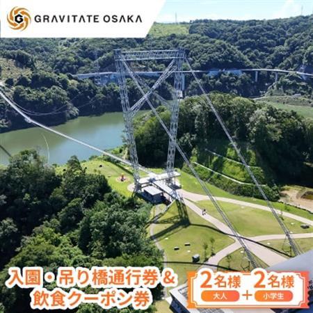 【GRAVITATE OSAKA】入園・吊り橋通行券＆飲食クーポン券(大人2名様+小学生2名様分)【1659394】