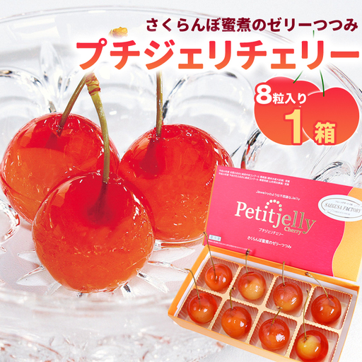 さくらんぼの宝石!プチジェリチェリー 8個入×1箱セット