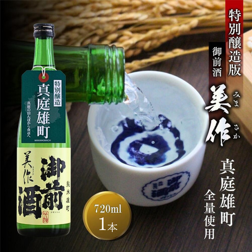 【特別醸造酒】 御前酒 美作 720ml×1本 真庭雄町全量使用 辻本店 【thtn028-02】