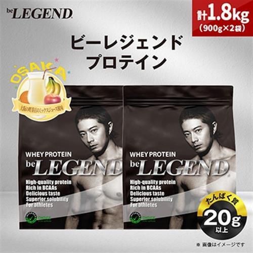 ビーレジェンド WPCプロテイン 大阪の喫茶店のミックスジュース風味 900g×2袋セット【1667682】