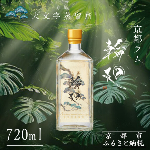 【松井酒造】京都ラム 輪廻〈The Origin 〉720ml｜クラフトラム 人気ブランド