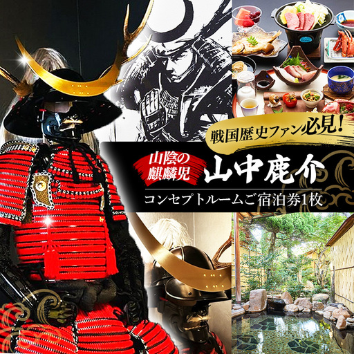 竹葉　鹿介コンセプトルーム ご宿泊券【宿泊 チケット 歴史 戦国 武将 月山富田城 山中鹿介 Samuraiルーム サムライ 個室 くつろぎ 癒し リフレッシュ ご褒美 贅沢 島根県 安来市】