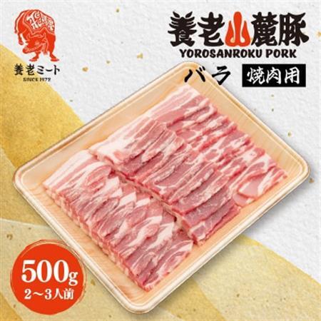 養老山麓豚 バラ 焼肉用 500g(2～3人前)【配送不可地域：離島】【1634044】