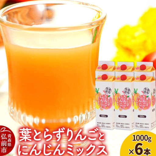 ジュース 青研 葉とらずりんごとにんじんミックス 1000g×6本入り