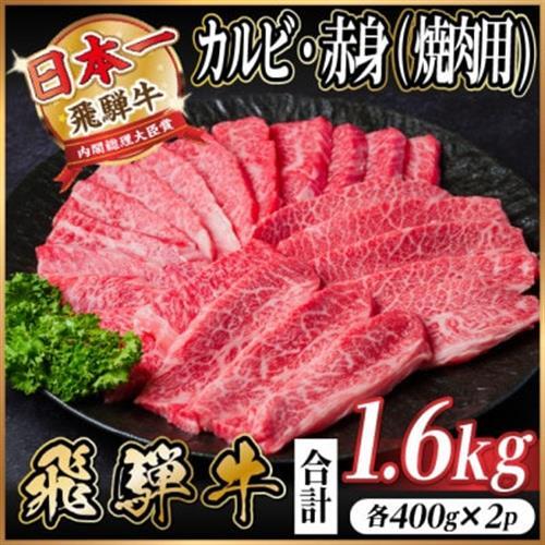 飛騨牛 カルビ・赤身(焼肉用)　計1.6kg_カルビ_【配送不可地域：離島】【1667428】