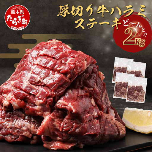 【厚切り】牛 ハラミステーキ【2kg】500g×4  067-0680
