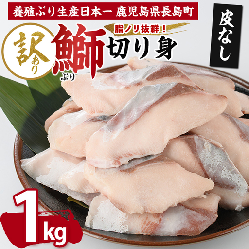 [皮なし]鰤の切り身(約1.0kg)[株式会社島水]shimasui-7290