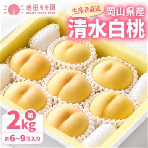 [先行予約★2027年7月下旬より順次発送予定]岡山県産 清水白桃(2kg箱)[配送不可地域:離島・北海道・沖縄県]