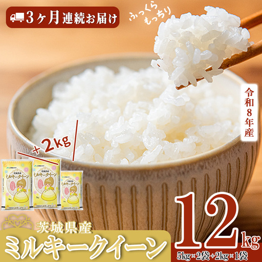 【ふるなび限定】R8年産 ミルキークイーン 精米 12kg | 定期便 3ヶ月 1月開始 FN-Limited-PR