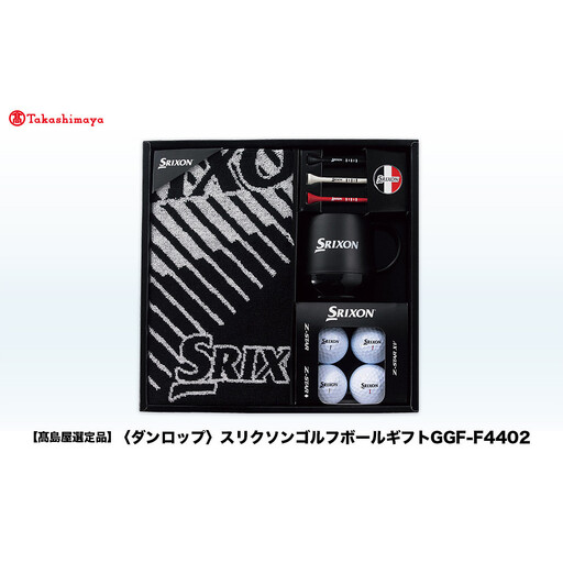 【高島屋選定品】スリクソン ゴルフボールギフト GGF-F4402 ゴルフグッズ