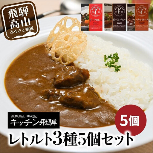 キッチン飛騨 カレー  3種5個セット カレー CQ012VC13