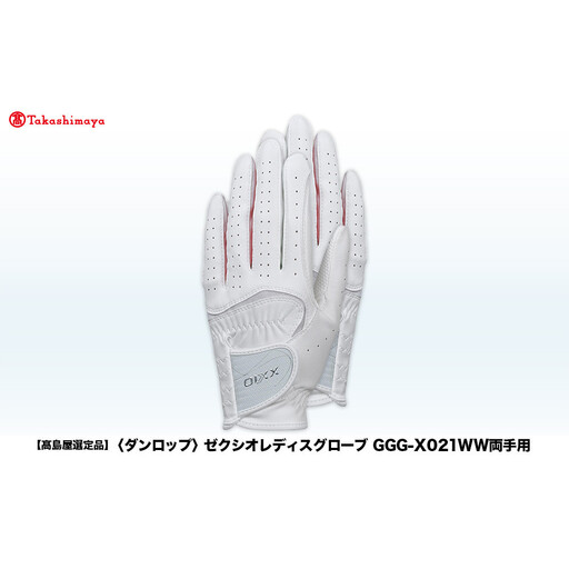 【高島屋選定品】ゼクシオレディス ゴルフグローブ GGG-X021WW 両手用 ホワイトピンク20cm ゴルフグッズ