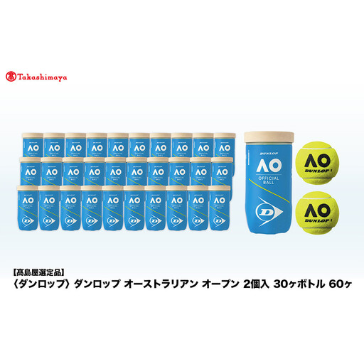 【高島屋選定品】ダンロップ オーストラリアン オープン 2個入 30ヶボトル 60ヶ