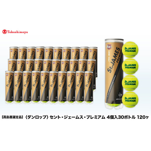 【高島屋選定品】セント・ジェームス・プレミアム 4個入30ボトル 120ヶ