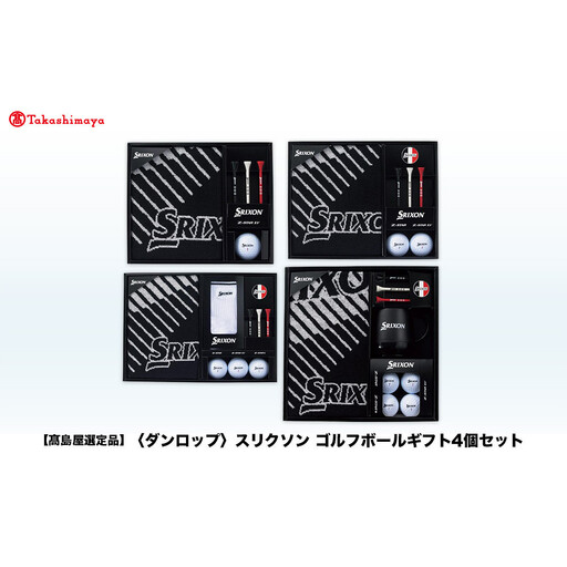 【高島屋選定品】スリクソン ゴルフボールギフト4点セット ゴルフグッズ