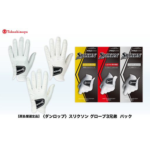 【高島屋選定品】スリクソン ゴルフグローブ３兄弟パック 21cm ゴルフグッズ