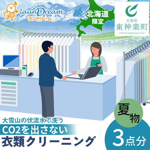 大雪山の伏流水で洗う CO2を出さない衣類クリーニング[店舗持込み引渡し夏衣類3点セット]