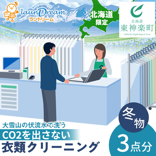 大雪山の伏流水で洗う CO2を出さない衣類クリーニング[店舗持込み引渡し冬衣類3点セット]