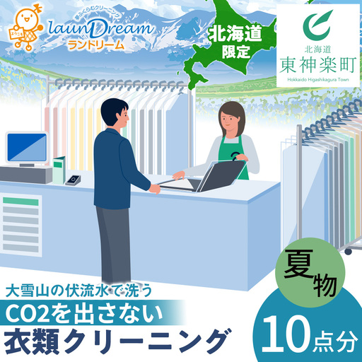 大雪山の伏流水で洗う CO2を出さない衣類クリーニング[店舗持込み引渡し 衣類10点セット]