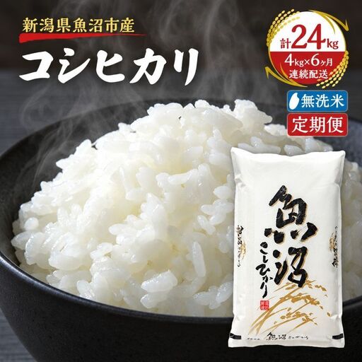 【定期便：雪国逸品    無洗米4kg×6ヶ月】越後魚沼郷    魚沼産コシヒカリ
