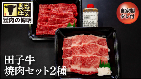 田子牛焼肉セット2種（自家製タレ付)