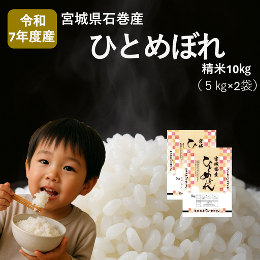 米 ひとめぼれ 精米 10kg 令和7年産 白米 ヒトメボレ お米 ごはん ご飯 10キロ 産地直送 米処 美味しい おこめ こめ さっぱり