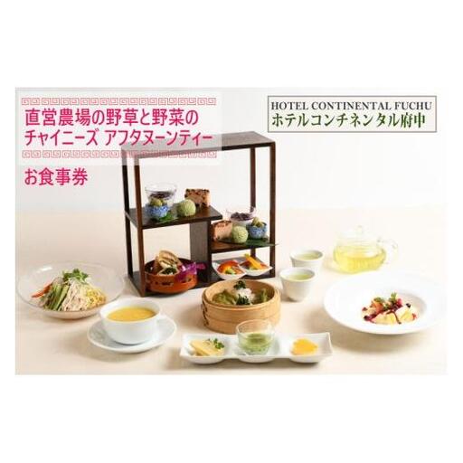 【ホテルコンチネンタル府中】直営農場の野草と野菜のチャイニーズアフタヌーンティー　お食事券　1名様