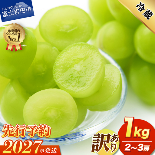 [2027年発送 先行予約]訳あり シャインマスカット1kg(2〜3房) フルーツ シャイン