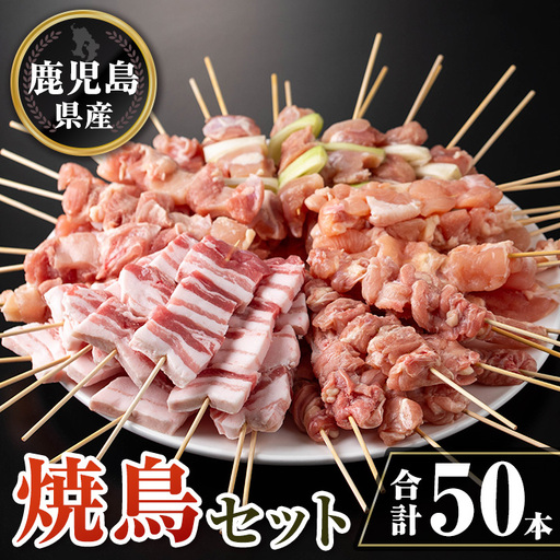 isa729 鹿児島県産焼鳥セット(合計50本) 鹿児島県産 国産 鶏肉 鳥肉 とり肉 焼き鳥 やきとり 豚肉 豚バラ もも肉 ねぎま 肩肉 せせり 串付き 炭火焼 串焼き 冷凍肉 冷凍 惣菜 おつまみ 晩酌 家飲み BBQ キャンプ パーティー 【TRINITY】