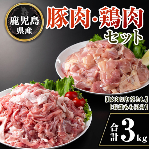 isa731 鹿児島県産豚肉・鶏肉セット(合計3kg) 鹿児島県産 国産 豚肉 鶏肉 若鶏もも肉 もも切身 豚肉切り落とし 切り落とし BBQ 焼肉 唐揚げ チキン南蛮 カレー 炒め物 おかず おつまみ カット済み 真空 小分け [TRINITY]