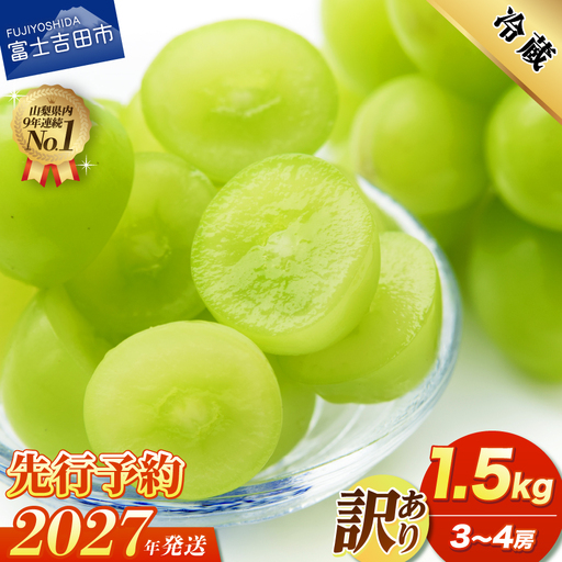 【2027年発送 先行予約】訳あり シャインマスカット1.5kg（3～4房）　フルーツ シャイン