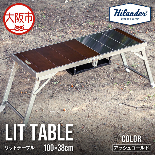 【 Hilander（ハイランダー) 】LIT TABLE（リットテーブル）アッシュゴールド アウトドアテーブル_OS226-0066-01