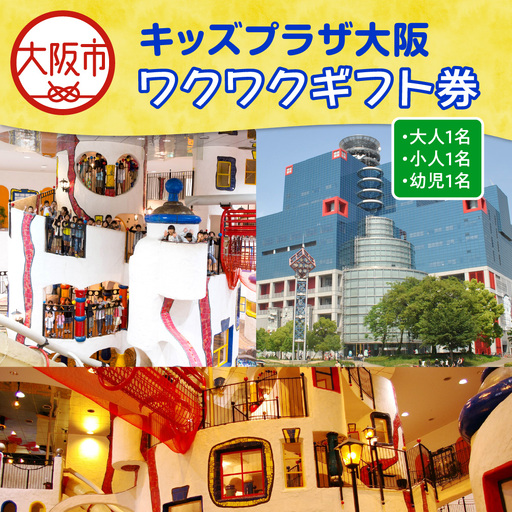 キッズプラザ大阪 ワクワクギフト券(大人1名、小人1名、幼児1名分)_OS247-0001-01