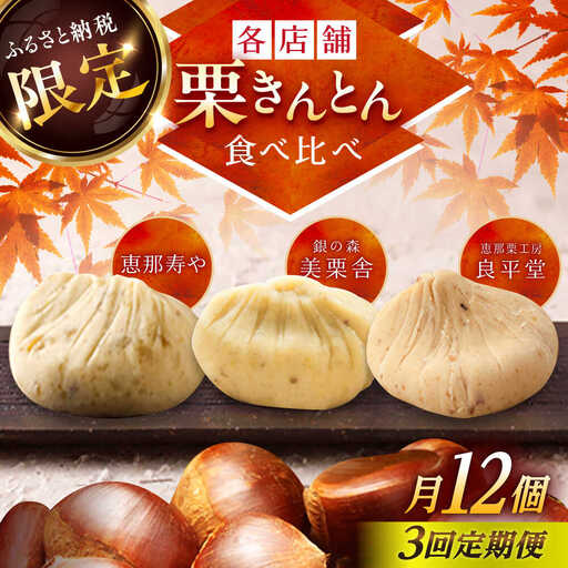 【3回定期便】【毎月お届け】栗きんとん食べ比べ 12個入×3回 / 恵那市 / 恵那市ふるさと納税 [AUFQ022]