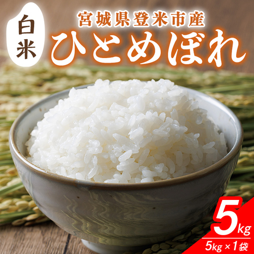 ≪令和8年産≫ 宮城県登米市産 ひとめぼれ 5kg 精米 お米 おこめ 米 コメ 白米 ご飯 ごはん おにぎり お弁当 ブランド米【有限会社伊豆沼農産】tm480