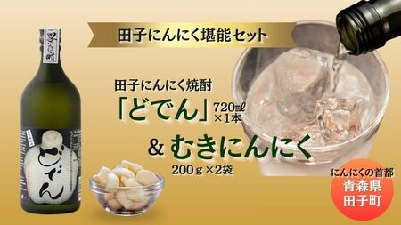 にんにく焼酎「どでん」720ml&むきにんにく200g