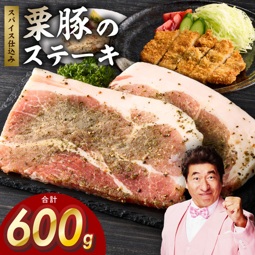 栗豚 ステーキ 600g