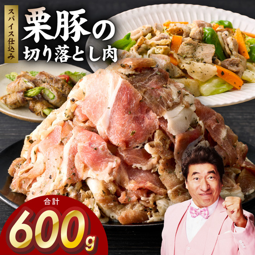 栗豚 切り落とし 600g
