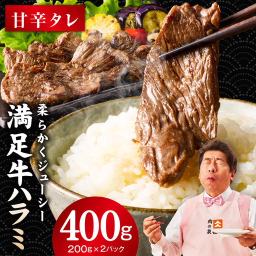 [満足牛ハラミ]甘辛タレ漬け 400g
