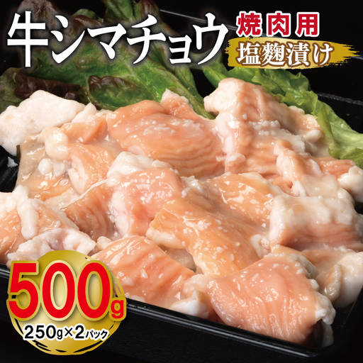 牛シマチョウ 焼肉用 塩麹漬け 500g