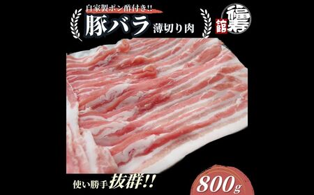 国産上規格 豚バラ 薄切り肉 800g 自家製ポン酢付き / 豚バラ肉 豚バラスライス しゃぶしゃぶ ふるさと納税 肉 豚肉 お中元 お歳暮 正月 ギフト 食べ物 奈良県 宇陀市 福寿館
