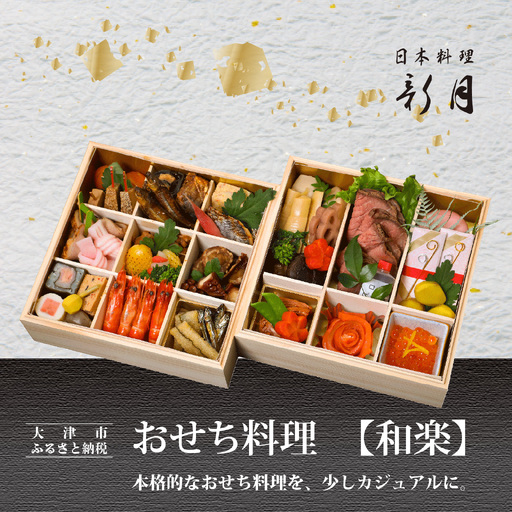 おせち料理 【和楽 二段重】 ３人前  [F008]  | 2026年12月31日お届け おせち