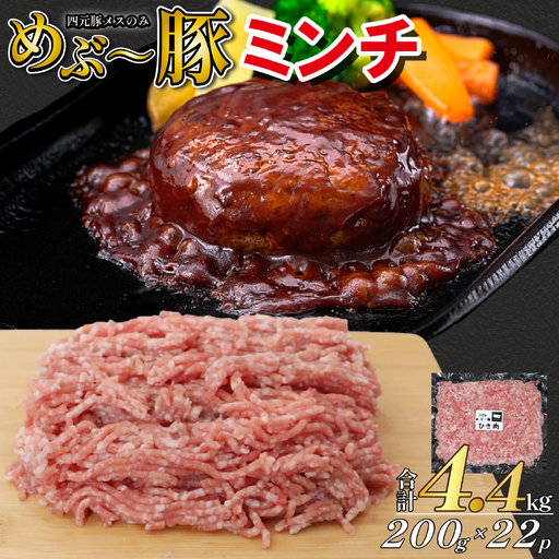 【地元ブランド豚】めぶ～豚 豚ミンチ 4.4kg（豚肉 白豚 豚 肉 お肉 ミンチ ミンチ肉 ひき肉 挽肉 ハンバーグ）