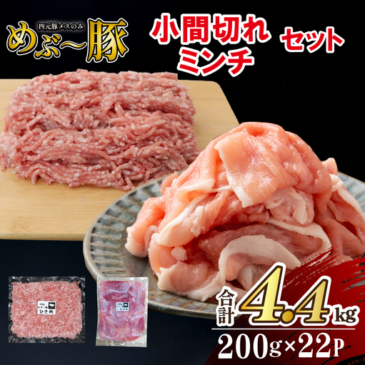 [地元ブランド豚]めぶ〜豚 小間切れ・ミンチセット 計4.4kg(豚肉 豚 切り落とし 切落し 小間切れ 豚小間 ミンチ 挽肉 ひき肉 )