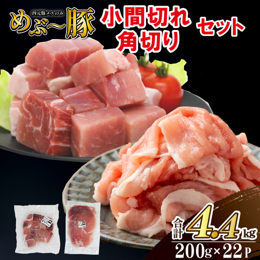 [地元ブランド豚]めぶ〜豚 小間切れ・角切りセット 計4.4kg(豚肉 豚 肉 お肉 切り落とし 切落し 小間切れ 煮物 しゃぶしゃぶ)