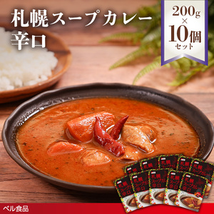 札幌スープカレー 辛口 200g 10個セットen01-00218			